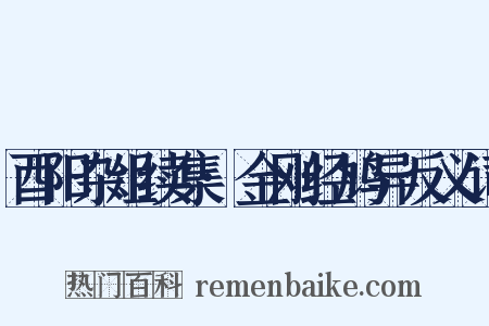 酉阳杂俎续集·金刚经鸠异反义词是什么意思的图片